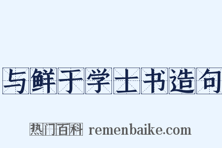 与鲜于学士书造句是什么意思的图片